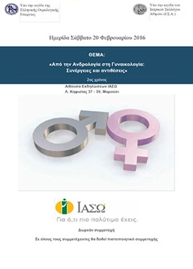 Επιστημονική Ημερίδα «Από την Ανδρολογία στη Γυναικολογία: Συνέργειες και αντιθέσεις»