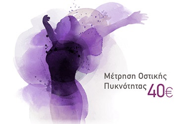 Μέτρηση Οστικής Πυκνότητας για έλεγχο της οστεοπόρωσης σε προνομιακή τιμή