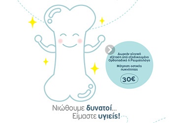 Προσφορά Προληπτικού Ελέγχου Οστεοπόρωσης σε προνομιακή τιμή