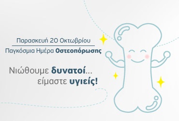 Προληπτικός Έλεγχος Οστεοπόρωσης σε προνομιακή τιμή