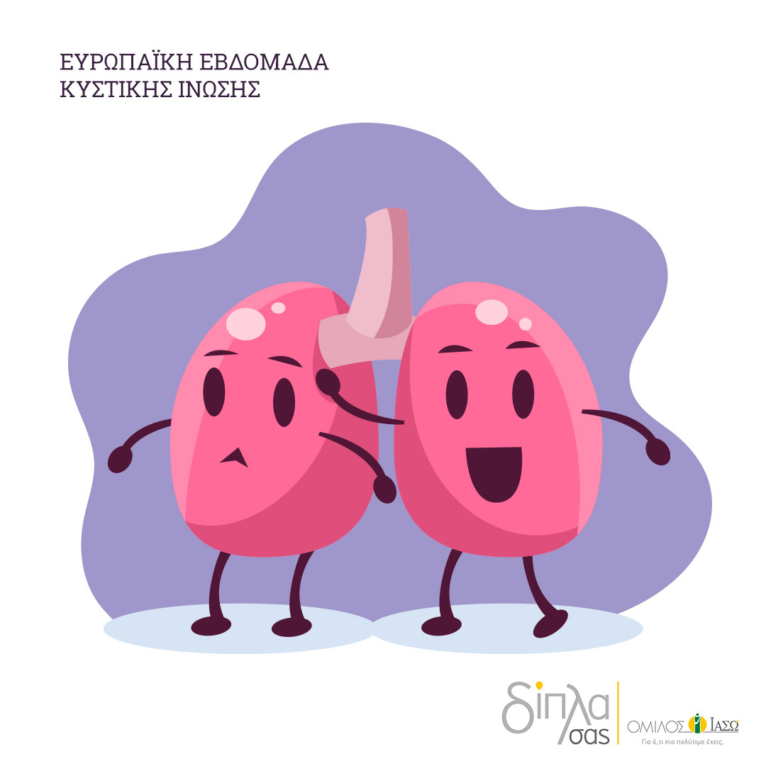 Ευρωπαϊκή Εβδομάδα Κυστικής Ίνωσης – Δωρεάν έλεγχος SARS CoV-2 RNA (PCR) για τα παιδιά που πάσχουν από Κυστική Ίνωση Ευρωπαϊκή Εβδομάδα Κυστικής Ίνωσης – Δωρεάν έλεγχος SARS CoV-2 RNA (PCR) για τα παιδιά που πάσχουν από Κυστική Ίνωση