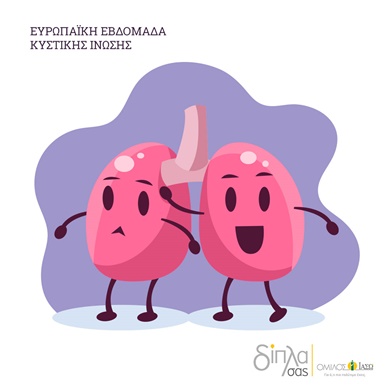Ευρωπαϊκή Εβδομάδα Κυστικής Ίνωσης – Δωρεάν έλεγχος SARS CoV-2 RNA (PCR) για τα παιδιά που πάσχουν από Κυστική Ίνωση Ευρωπαϊκή Εβδομάδα Κυστικής Ίνωσης – Δωρεάν έλεγχος SARS CoV-2 RNA (PCR) για τα παιδιά που πάσχουν από Κυστική Ίνωση