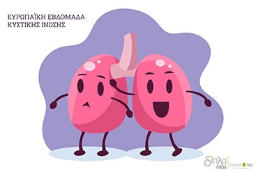 Ευρωπαϊκή Εβδομάδα Κυστικής Ίνωσης – Δωρεάν έλεγχος SARS CoV-2 RNA (PCR) για τα παιδιά που πάσχουν από Κυστική Ίνωση