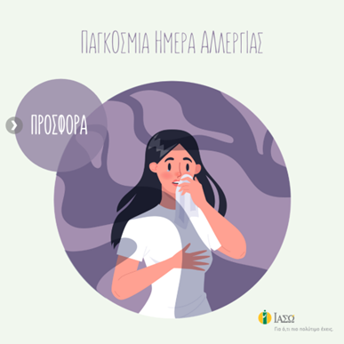 Παγκόσμια Ημέρα Αλλεργίας με Δωρεάν επισκέψεις για Αλλεργική Ρινίτιδα & Αλλεργιολογική Εκτίμηση σε προνομιακή τιμή