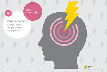 Προσφορά για την Παγκόσμια Ημέρα Αθροιστικής Κεφαλαλγίας