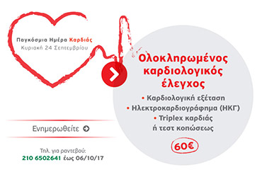 ΙΑΣΩ General: Προσφορά Ολοκληρωμένου Καρδιολογικού Ελέγχου από το Καρδιολογικό Εργαστήριο για την Παγκόσμια Ημέρα Καρδιάς