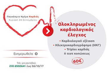 Προσφορά Ολοκληρωμένου Καρδιολογικού Ελέγχου από το Καρδιολογικό Εργαστήριο για την Παγκόσμια Ημέρα Καρδιάς