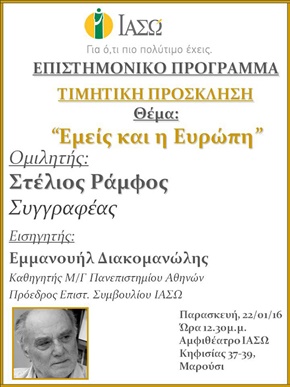 O κος Στέλιος Ράμφος, στο ΙΑΣΩ O κος Στέλιος Ράμφος, στο ΙΑΣΩ