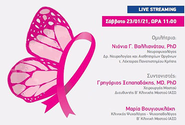 Β’ Κλινική Μαστού ΙΑΣΩ: Διαδικτυακή Επιστημονική Ομιλία με θέμα ‘Η Χρήση των Γνωστικών Προκλητών Δυναμικών (ERP’S) στην Θεραπευτική Διαδικασία Γυναικών με Καρκίνο του Μαστού’