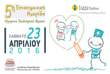 5th Scientific Study Day of IASO Children’s Hospital under the auspices of the Hellenic Academy of Pediatrics 
