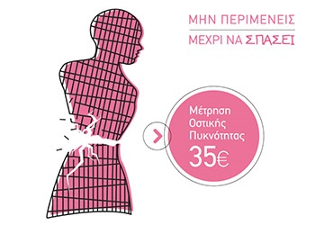 Μέτρηση Οστικής Πυκνότητας για έλεγχο της οστεοπόρωσης σε προνομιακή τιμή