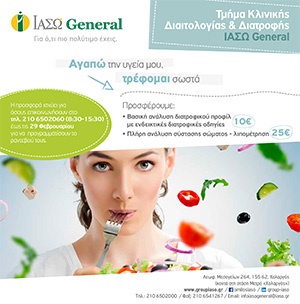 Προσφορά από το Τμήμα Κλινικής Διαιτολογίας και Διατροφής για έλεγχο σωματικού βάρους και ισορροπημένη διατροφή