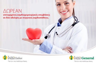 ΔΩΡΕΑΝ επιτυχημένες καρδιοχειρουργικές επεμβάσεις σε δύο αδελφές με συγγενείς καρδιοπάθειες