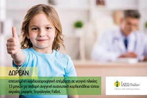 Κέντρο Συγγενών Καρδιοπαθειών: ΔΩΡΕΑΝ επιτυχημένη καρδιοχειρουργική επέμβαση σε νεογνό ηλικίας 13 μηνών με σοβαρή συγγενή κυανωτική καρδιοπάθεια τύπου ακραίας μορφής Τετραλογίας Fallot