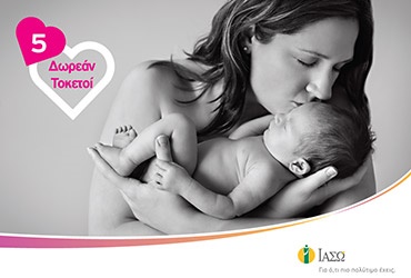 Το ΙΑΣΩ γιορτάζει και προσφέρει για μία ακόμη φορά 5 Δωρεάν Τοκετούς