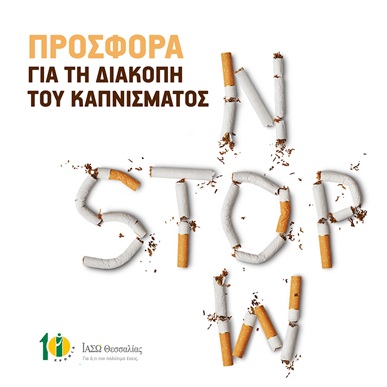 Μεγάλη προσφορά για πρόγραμμα διακοπής καπνίσματος! Μεγάλη προσφορά για πρόγραμμα διακοπής καπνίσματος!