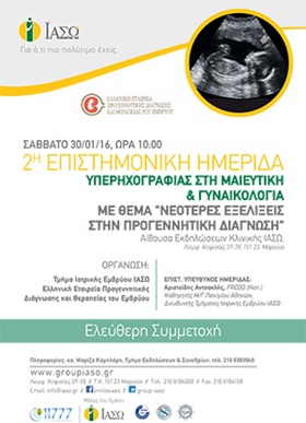 Νεότερες εξελίξεις στην προγεννητική διάγνωση, Σάββατο 30/01/16