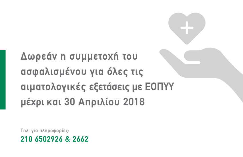 Δωρεάν η συμμετοχή του ασφαλισμένου για όλες τις αιματολογικές εξετάσεις με ΕΟΠΥΥ μέχρι και 30 Απριλίου 2018 Δωρεάν η συμμετοχή του ασφαλισμένου για όλες τις αιματολογικές εξετάσεις με ΕΟΠΥΥ μέχρι και 30 Απριλίου 2018