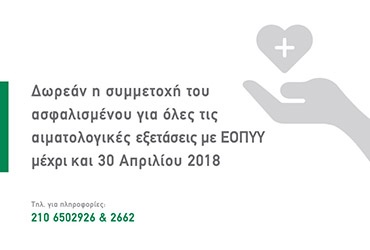 Δωρεάν η συμμετοχή του ασφαλισμένου για όλες τις αιματολογικές εξετάσεις με ΕΟΠΥΥ μέχρι και 30 Απριλίου 2018