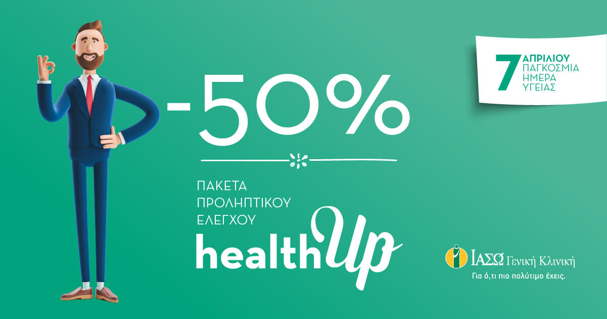 ΙΑΣΩ Γενική Κλινική: Γιορτάζουμε την Παγκόσμια Ημέρα Υγείας και κλείνουμε ραντεβού με την πρόληψη δίνοντας έκπτωση 50% σε όλα τα πακέτα του τμήματος Check-Up