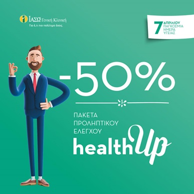 ΙΑΣΩ Γενική Κλινική: Γιορτάζουμε την Παγκόσμια Ημέρα Υγείας και κλείνουμε ραντεβού με την πρόληψη δίνοντας έκπτωση 50% σε όλα τα πακέτα του τμήματος Check-Up