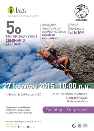 Managing high risk breast cancers – 5th Further Education Seminar held by the Hellenic Gynecologic Society for Breast Disease (HGSBD- EGEPAM)