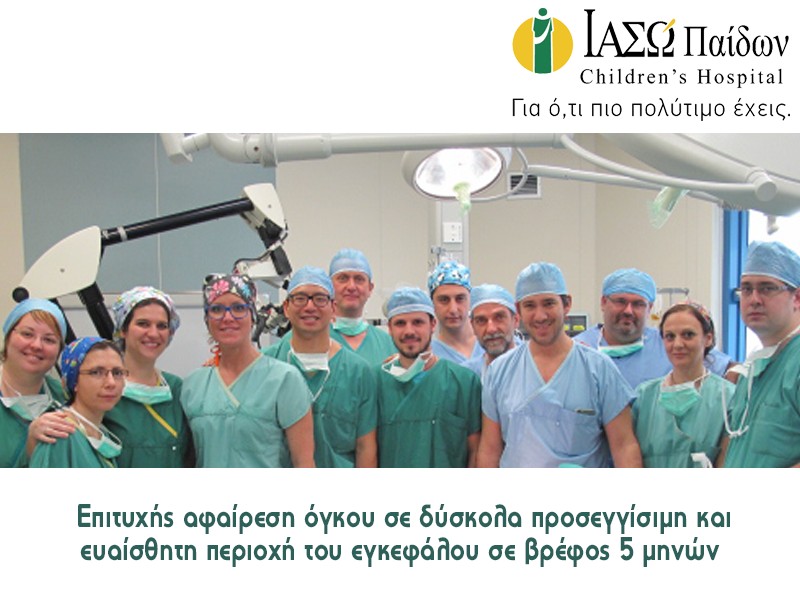 ΙΑΣΩ Παίδων: Βρέφος 5 μηνών – Επιτυχής αφαίρεση όγκου σε δύσκολα προσεγγίσιμη και ευαίσθητη περιοχή του εγκεφάλου
