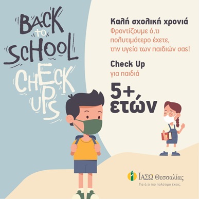 ΕΤΗΣΙΑ CHECK UP ΓΙΑ ΠΑΙΔΙΑ 5 ΕΤΩΝ ΚΑΙ ΑΝΩ ΕΤΗΣΙΑ CHECK UP ΓΙΑ ΠΑΙΔΙΑ 5 ΕΤΩΝ ΚΑΙ ΑΝΩ