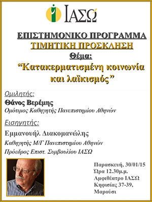 O κος Θάνος Βερέμης, Ομότιμος Καθηγητής Πολιτικών Επιστημών του Πανεπιστημίου Αθηνών, στο ΙΑΣΩ