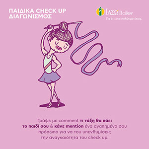 />
<p>Την Τρίτη 17/9/2019, 20 τυχεροί θα κερδίσουν μετά από κλήρωση 20 check ups από το ΙΑΣΩ Παίδων. Θα κληρωθούν 10 νικητές μέσω Facebook και 10 μέσω Instagram.</p>
<p>Τo check up περιλαμβάνει οφθαλμολογική εξέταση, ηλεκτροκαρδιογράφημα, triplex & καρδιολογική εξέταση.</p>
<p>Για περισσότερες πληροφορίες σχετικά με τους όρους του διαγωνισμού, ακολουθήστε το link: <a href=