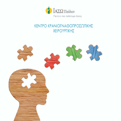 Κέντρο Κρανιογναθοπροσωπικής Χειρουργικής – Πρότυπο Κέντρο Αναφοράς διεθνούς εμβέλειας