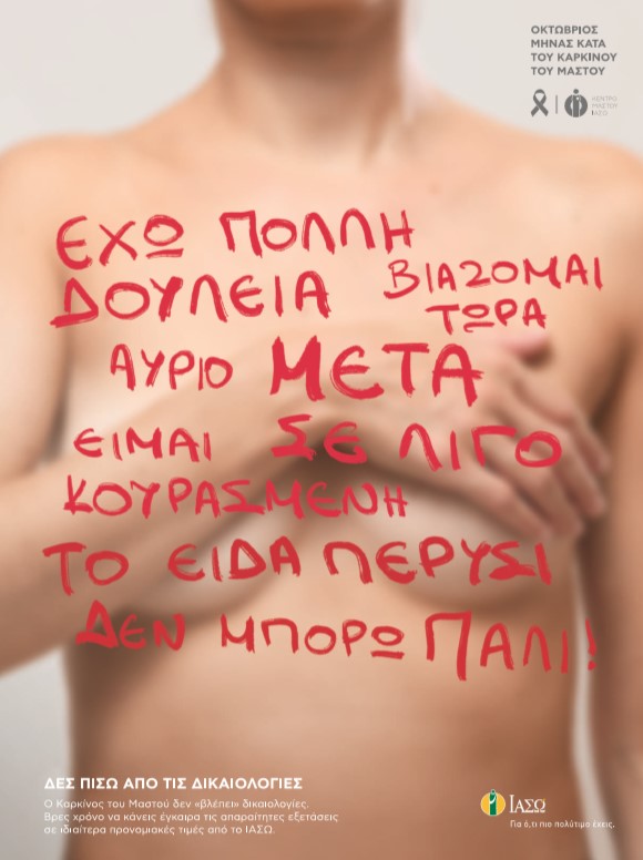 ΙΑΣΩ – ΙΑΣΩ ΓΕΝΙΚΗ ΚΛΙΝΙΚΗ: «ΔΕΣ ΠΙΣΩ ΑΠΟ ΤΙΣ ΔΙΚΑΙΟΛΟΓΙΕΣ» με τις μοναδικές προσφορές για τον Μήνα Μαστού ΙΑΣΩ – ΙΑΣΩ ΓΕΝΙΚΗ ΚΛΙΝΙΚΗ: «ΔΕΣ ΠΙΣΩ ΑΠΟ ΤΙΣ ΔΙΚΑΙΟΛΟΓΙΕΣ» με τις μοναδικές προσφορές για τον Μήνα Μαστού
