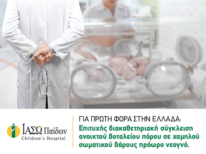 Για πρώτη φορά στην Ελλάδα επιτυχής διακαθετηριακή σύγκλειση ανοικτού βοταλείου πόρου σε χαμηλού σωματικού βάρους πρόωρο νεογνό