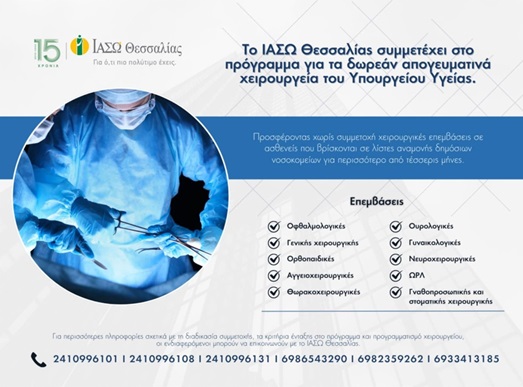 Το ΙΑΣΩ Θεσσαλίας συμμετέχει στο πρόγραμμα για τα δωρεάν απογευματινά χειρουργεία του Υπουργείου Υγείας Το ΙΑΣΩ Θεσσαλίας συμμετέχει στο πρόγραμμα για τα δωρεάν απογευματινά χειρουργεία του Υπουργείου Υγείας