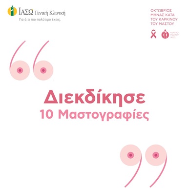 ΙΑΣΩ Γενική Κλινική: Διαγωνισμός με 10 δωρεάν Ψηφιακές Μαστογραφίες στο Instagram