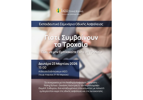 ΙΑΣΩ Γενική Κλινική: «Γιατί Συμβαίνουν τα Τροχαία – Πώς να μην Εμπλακείτε Ποτέ σε Τροχαίο» Εκπαιδευτικό Σεμινάριο Οδικής Ασφάλειας