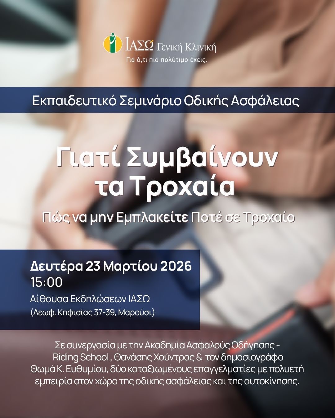 ΙΑΣΩ Γενική Κλινική: «Γιατί Συμβαίνουν τα Τροχαία – Πώς να μην Εμπλακείτε Ποτέ σε Τροχαίο» Εκπαιδευτικό Σεμινάριο Οδικής Ασφάλειας