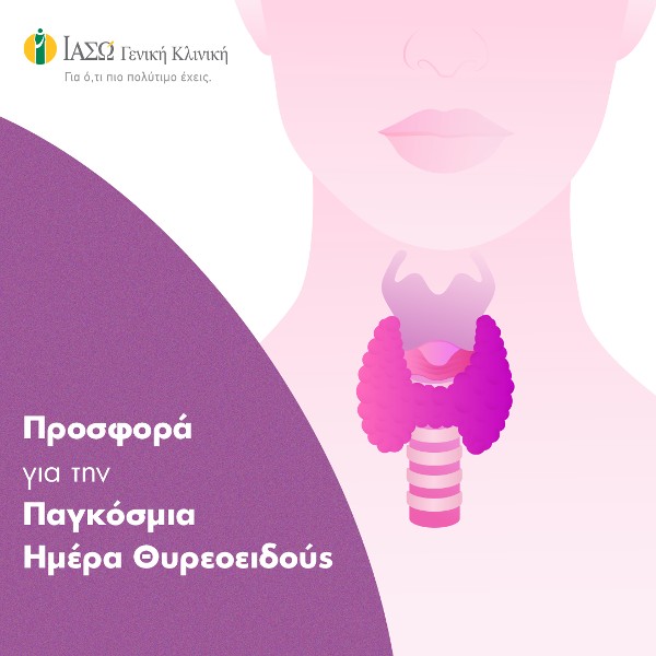 ΙΑΣΩ Γενική Κλινική: Προνομιακές τιμές σε διαγνωστικούς ελέγχους, δωρεάν ιατρικές εκτιμήσεις και χειρουργικές επεμβάσεις θυρεοειδούς με αφορμή την Παγκόσμια Ημέρα Θυρεοειδούς ΙΑΣΩ Γενική Κλινική: Προνομιακές τιμές σε διαγνωστικούς ελέγχους, δωρεάν ιατρικές εκτιμήσεις και χειρουργικές επεμβάσεις θυρεοειδούς με αφορμή την Παγκόσμια Ημέρα Θυρεοειδούς