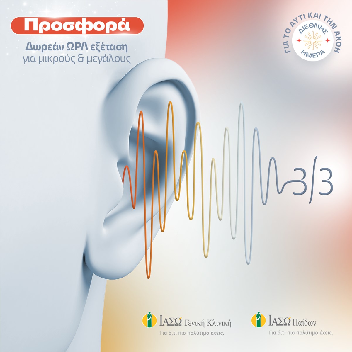 ΙΑΣΩ Γενική Κλινική – ΙΑΣΩ Παίδων: Δωρεάν ΩΡΛ εξέταση για ενήλικες & παιδιά στα Εξωτερικά Ιατρεία, με αφορμή τη Διεθνή Ημέρα για το Αυτί & την Ακοή ΙΑΣΩ Γενική Κλινική – ΙΑΣΩ Παίδων: Δωρεάν ΩΡΛ εξέταση για ενήλικες & παιδιά στα Εξωτερικά Ιατρεία, με αφορμή τη Διεθνή Ημέρα για το Αυτί & την Ακοή
