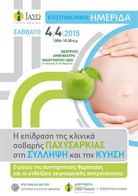 Επιστημονική Ημερίδα για την επίδραση της παχυσαρκίας στη σύλληψη και στην κύηση