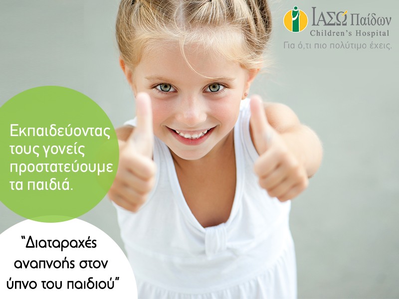 A unique offer by the Sleep-related Breathing Disorders Laboratory at IASO Children’s Hospital
