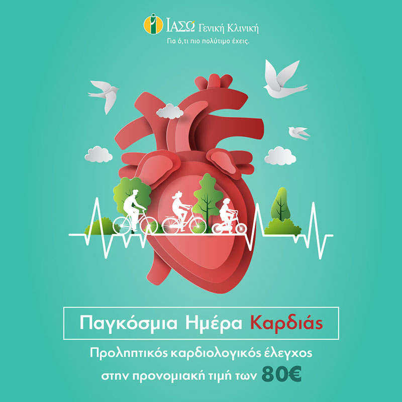 ΙΑΣΩ Γενική Κλινική: Ακούστε την καρδιά σας και χαρίστε της τον απαραίτητο προληπτικό καρδιολογικό έλεγχο σε προνομιακή τιμή!