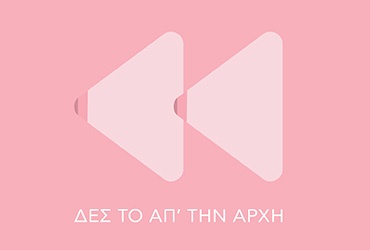 Το μεγαλύτερο Κέντρο Μαστού στην Ελλάδα γιορτάζει τον Μήνα Μαστού