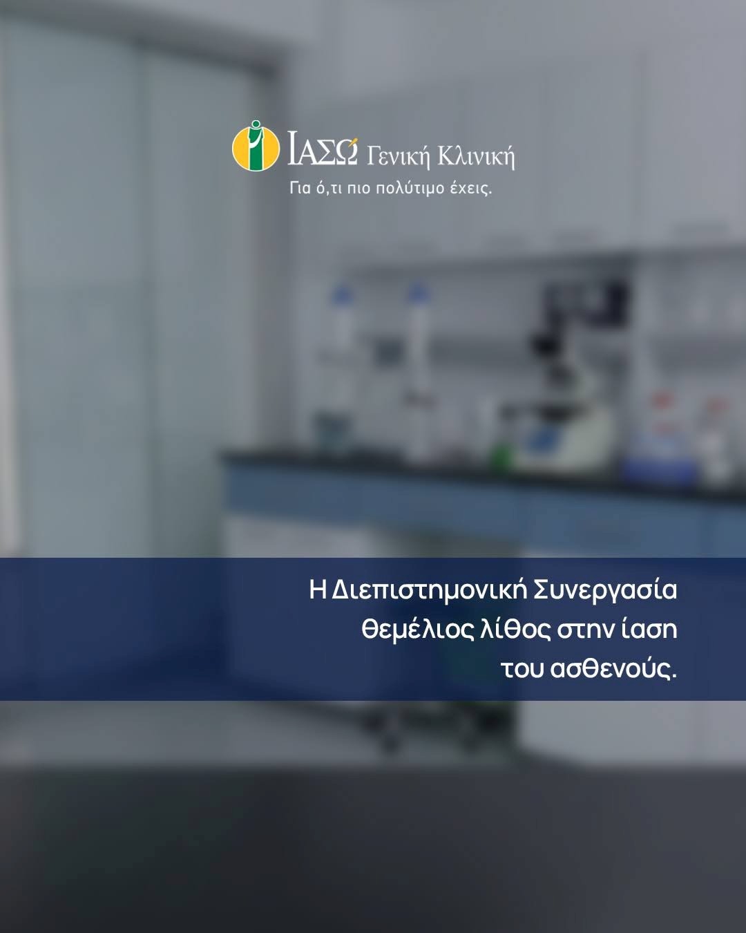 ΙΑΣΩ Γενική Κλινική: Η Διεπιστημονική Συνεργασία θεμέλιος λίθος στην ίαση του ασθενούς