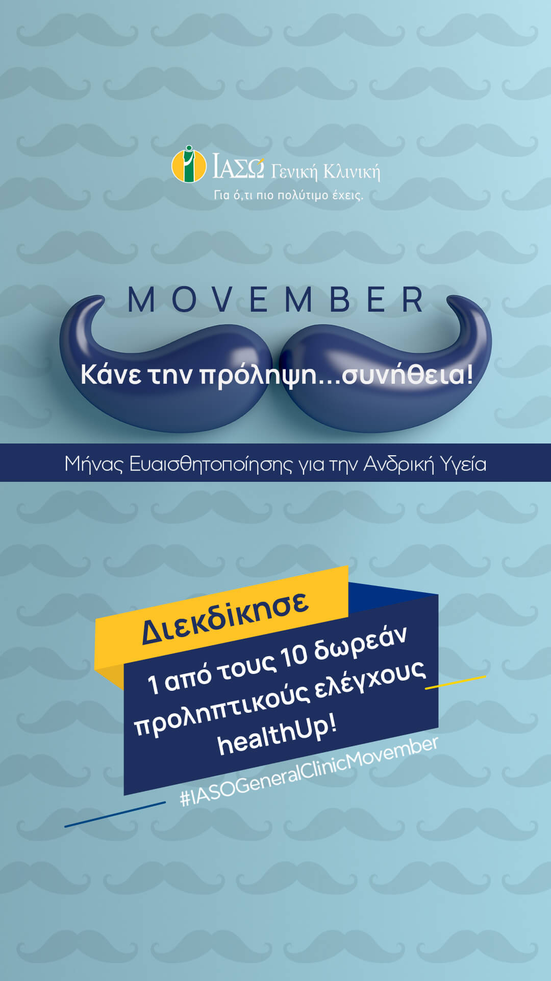 ΙΑΣΩ Γενική Κλινική: Διαγωνισμός με 10 δωρεάν check-up healthUp για την υγεία του άνδρα!