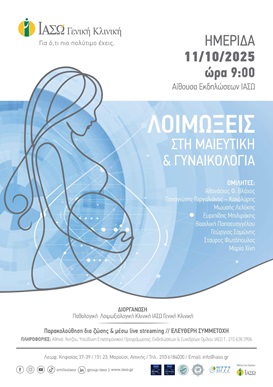 ΙΑΣΩ Γενική Κλινική:Ημερίδα με θέμα «Λοιμώξεις στη Μαιευτική και Γυναικολογία» ΙΑΣΩ Γενική Κλινική:Ημερίδα με θέμα «Λοιμώξεις στη Μαιευτική και Γυναικολογία»