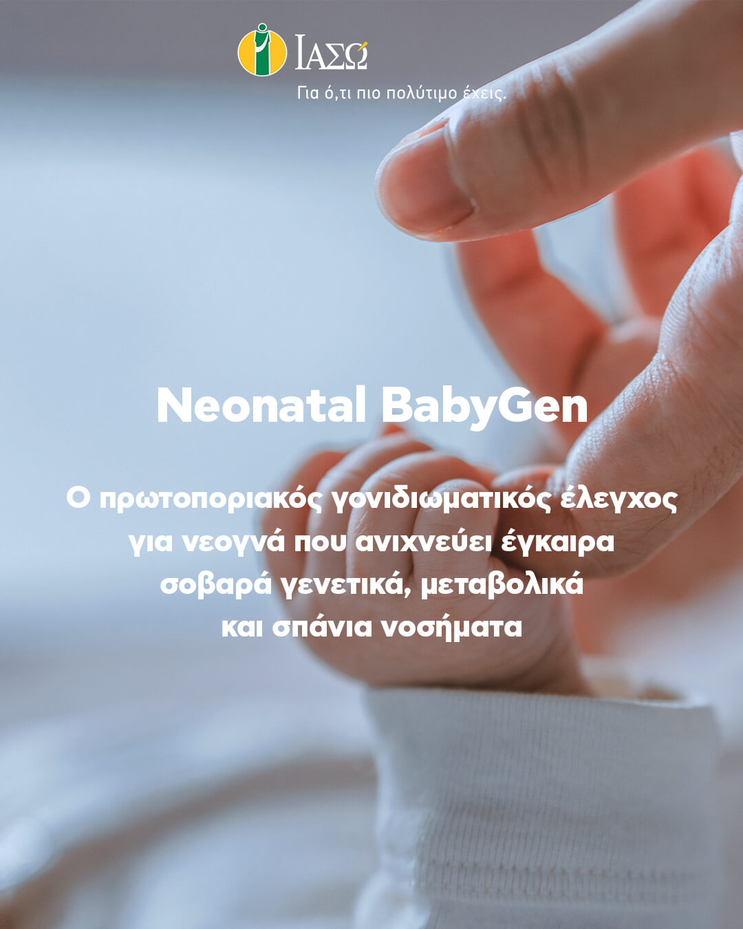 ΙΑΣΩ: Neonatal BabyGen – Nεογνικός γονιδιωματικός έλεγχος