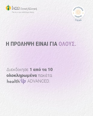 ΙΑΣΩ Γενική Κλινική: 10 check up δώρο στο Instagram για την Παγκόσμια Ημέρα Υγείας, με μήνυμα «Η Υγεία Δεν Κάνει Διακρίσεις»