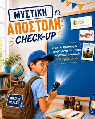 ΙΑΣΩ: Στο επίκεντρο η πρόληψη με ολοκληρωμένα πακέτα check up για παιδιά