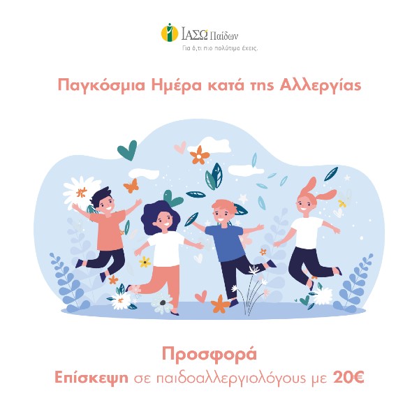 ΙΑΣΩ Παίδων: Παγκόσμια Ημέρα κατά της Αλλεργίας- Προσφορά στο Αλλεργιολογικό Τμήμα ΙΑΣΩ Παίδων: Παγκόσμια Ημέρα κατά της Αλλεργίας- Προσφορά στο Αλλεργιολογικό Τμήμα